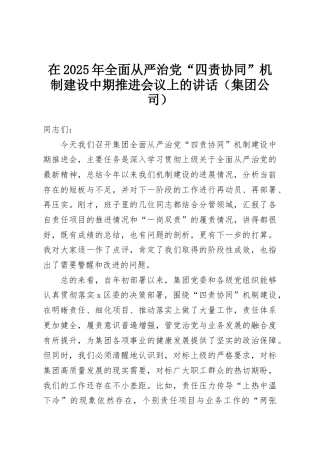 在2025年全面从严治党“四责协同”机制建设中期推进会议上的讲话（集团公司）