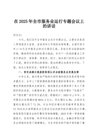 在2025年全市服务业运行专题会议上的讲话
