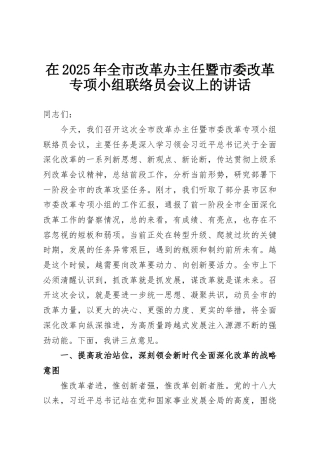 在2025年全市改革办主任暨市委改革专项小组联络员会议上的讲话