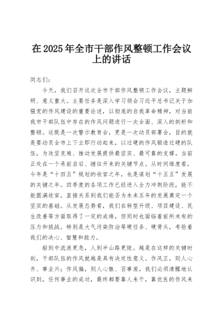 在2025年全市干部作风整顿工作会议上的讲话