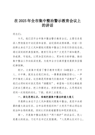 在2025年全市集中整治警示教育会议上的讲话