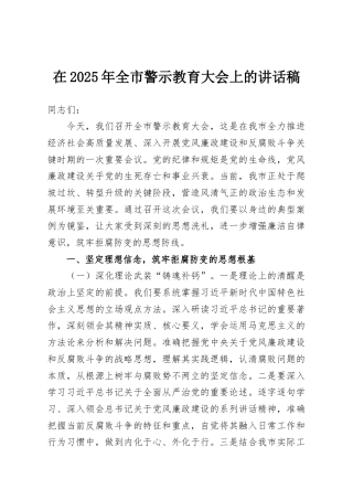 在2025年全市警示教育大会上的讲话稿