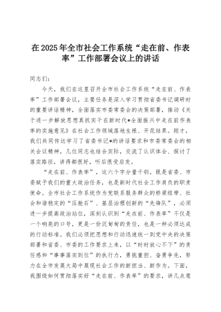 在2025年全市社会工作系统“走在前、作表率”工作部署会议上的讲话