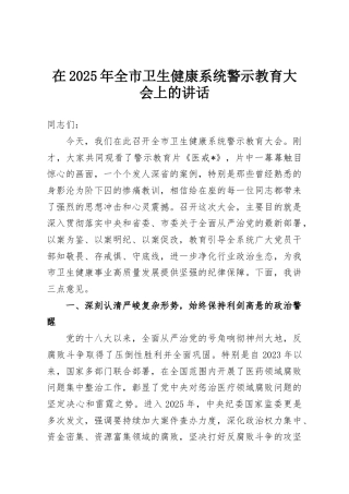 在2025年全市卫生健康系统警示教育大会上的讲话