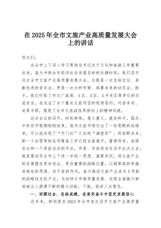 在2025年全市文旅产业高质量发展大会上的讲话