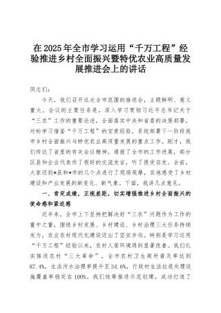 在2025年全市学习运用“千万工程”经验推进乡村全面振兴暨特优农业高质量发展推进会上的讲话