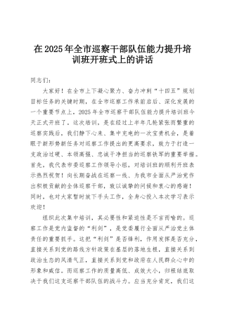 在2025年全市巡察干部队伍能力提升培训班开班式上的讲话