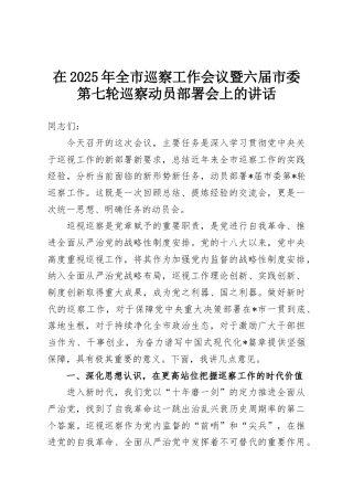 在2025年全市巡察工作会议暨六届市委第七轮巡察动员部署会上的讲话
