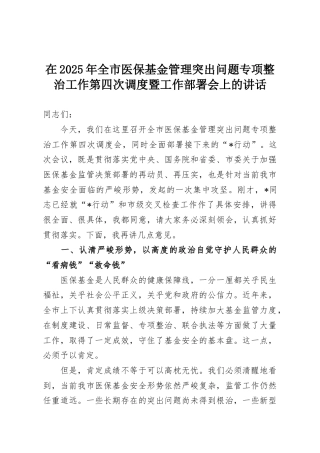 在2025年全市医保基金管理突出问题专项整治工作第四次调度暨工作部署会上的讲话