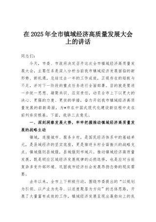 在2025年全市镇域经济高质量发展大会上的讲话