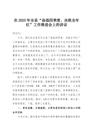 在2025年全县“奋战四季度、决胜全年红”工作推进会上的讲话