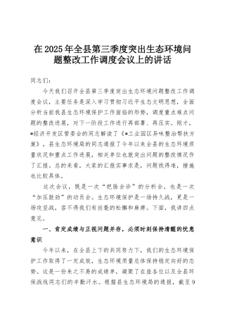 在2025年全县第三季度突出生态环境问题整改工作调度会议上的讲话