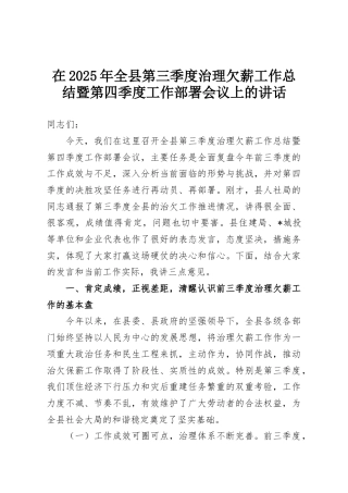 在2025年全县第三季度治理欠薪工作总结暨第四季度工作部署会议上的讲话