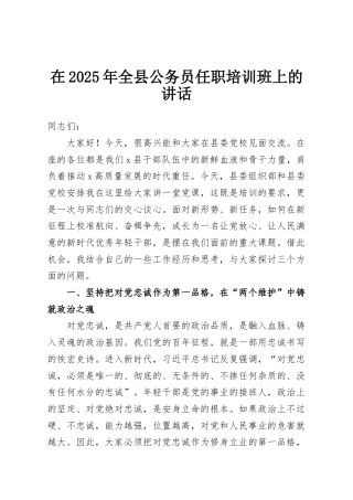 在2025年全县公务员任职培训班上的讲话
