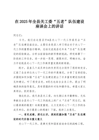 在2025年全县关工委“五老”队伍建设座谈会上的讲话