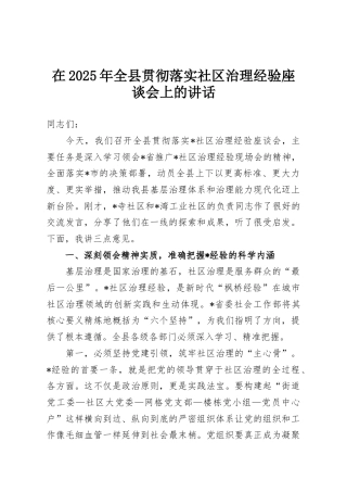 在2025年全县贯彻落实社区治理经验座谈会上的讲话