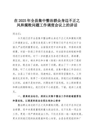 在2025年全县集中整治群众身边不正之风和腐败问题工作调度会议上的讲话