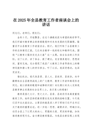 在2025年全县教育工作者座谈会上的讲话