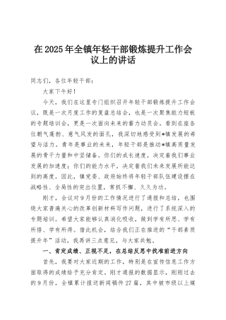 在2025年全镇年轻干部锻炼提升工作会议上的讲话