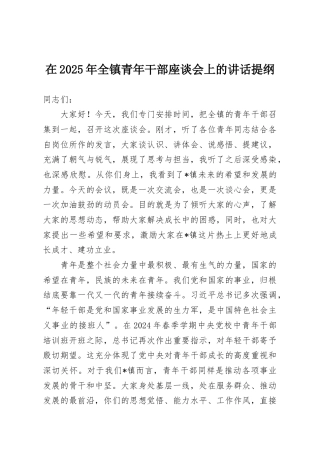 在2025年全镇青年干部座谈会上的讲话提纲
