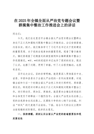 在2025年全镇全面从严治党专题会议暨群腐集中整治工作推进会上的讲话