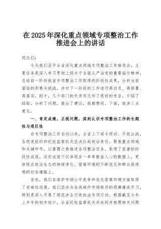 在2025年深化重点领域专项整治工作推进会上的讲话