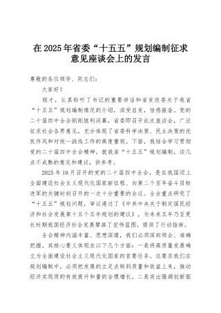 在2025年省委“十五五”规划编制征求意见座谈会上的发言