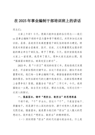 在2025年事业编制干部培训班上的讲话
