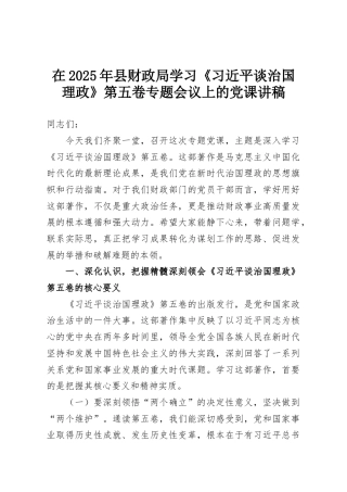 在2025年县财政局学习《习近平谈治国理政》第五卷专题会议上的党课讲稿