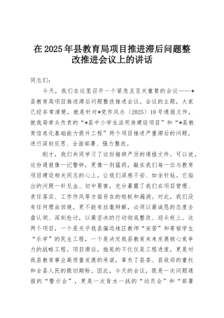 在2025年县教育局项目推进滞后问题整改推进会议上的讲话