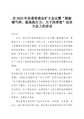 在2025年县委常委会扩大会议暨“提振精气神、提高执行力、大干四季度”动员大会上的讲话