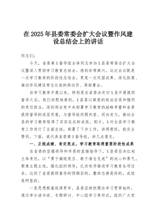 在2025年县委常委会扩大会议暨作风建设总结会上的讲话