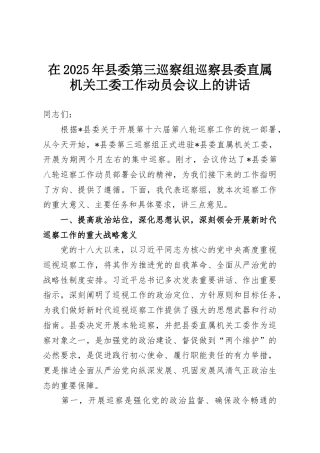 在2025年县委第三巡察组巡察县委直属机关工委工作动员会议上的讲话