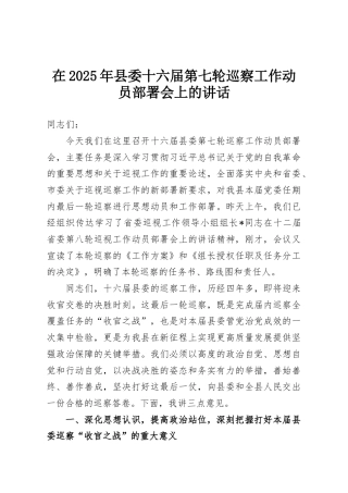 在2025年县委十六届第七轮巡察工作动员部署会上的讲话