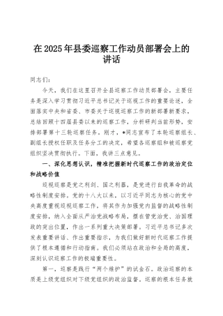 在2025年县委巡察工作动员部署会上的讲话