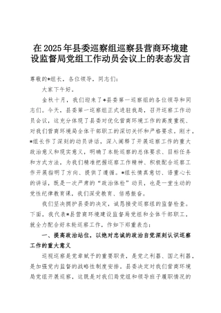 在2025年县委巡察组巡察县营商环境建设监督局党组工作动员会议上的表态发言