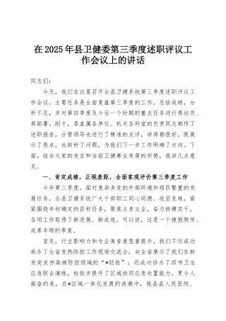 在2025年县卫健委第三季度述职评议工作会议上的讲话