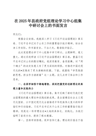 在2025年县政府党组理论学习中心组集中研讨会上的书面发言