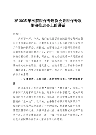 在2025年医院医保专题例会暨医保专项整治推进会上的讲话