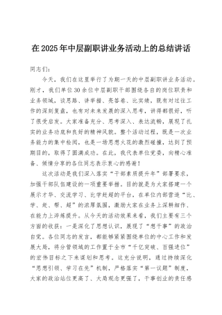 在2025年中层副职讲业务活动上的总结讲话