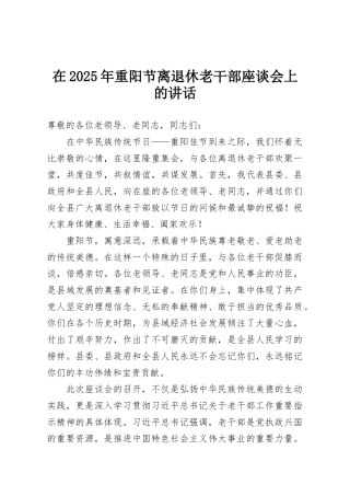 在2025年重阳节离退休老干部座谈会上的讲话