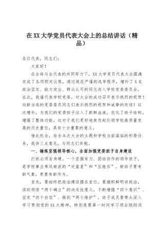 在XX大学党员代表大会上的总结讲话（精品）