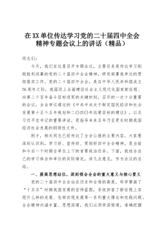 在XX单位传达学习党的二十届四中全会精神专题会议上的讲话（精品）