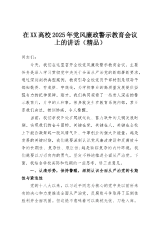 在XX高校2025年党风廉政警示教育会议上的讲话（精品）