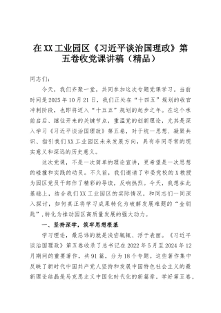 在XX工业园区《习近平谈治国理政》第五卷收党课讲稿（精品）
