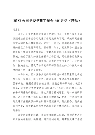 在XX公司党委党建工作会上的讲话（精品）