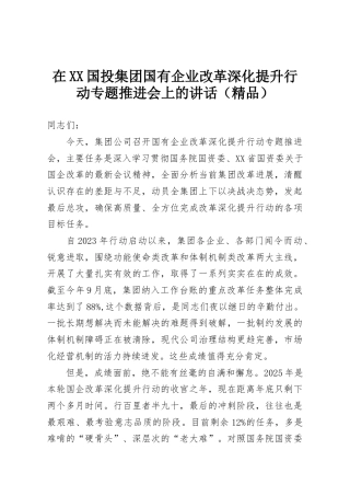 在XX国投集团国有企业改革深化提升行动专题推进会上的讲话（精品）