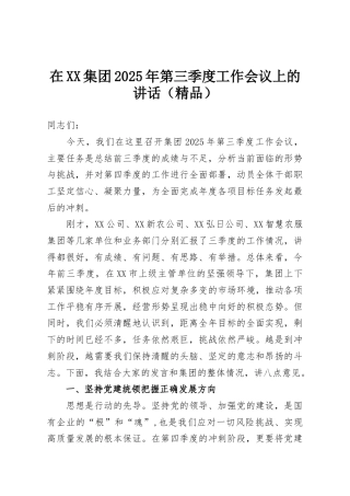 在XX集团2025年第三季度工作会议上的讲话（精品）