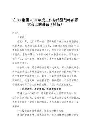 在XX集团2025年度工作总结暨战略部署大会上的讲话（精品）
