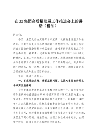 在XX集团高质量发展工作推进会上的讲话（精品）